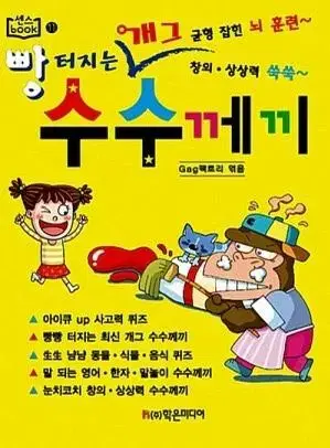 빵 터지는 개그 수수께끼 책 판매